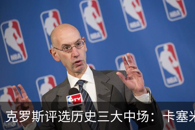 克罗斯评选历史三大中场：卡塞米罗第三，未选斯科尔斯