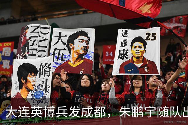 大连英博兵发成都，朱鹏宇随队出征，廖锦涛复出，与国脚正面交锋