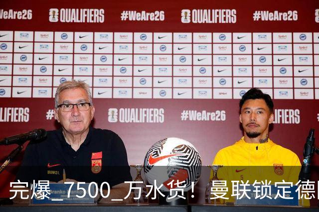 完爆 7500 万水货！曼联锁定德国全能王牌！实力碾压天价新援