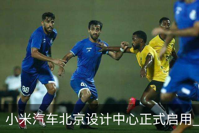 小米汽车北京设计中心正式启用 雷军公开招募汽车设计大牛
