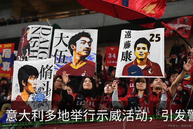 意大利多地举行示威活动，引发警民冲突，内政部长称“坚决应对暴力行为”