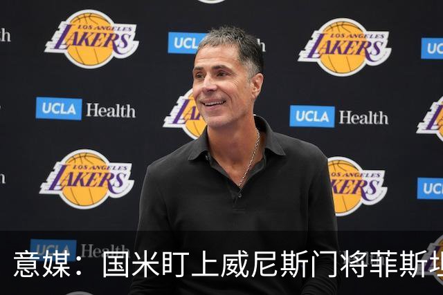 意媒：国米盯上威尼斯门将菲斯坦科维奇，可能会回归当替补