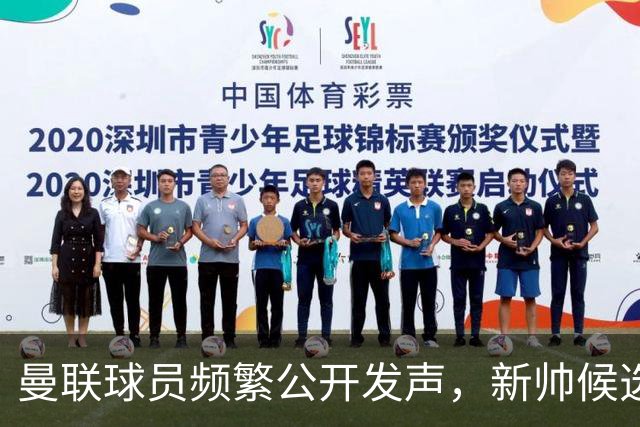 曼联球员频繁公开发声，新帅候选将重建纪律列为首要任务