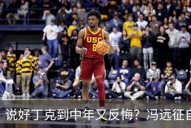 说好丁克到中年又反悔？冯远征自己咽了回去，谭咏麟却换了人生