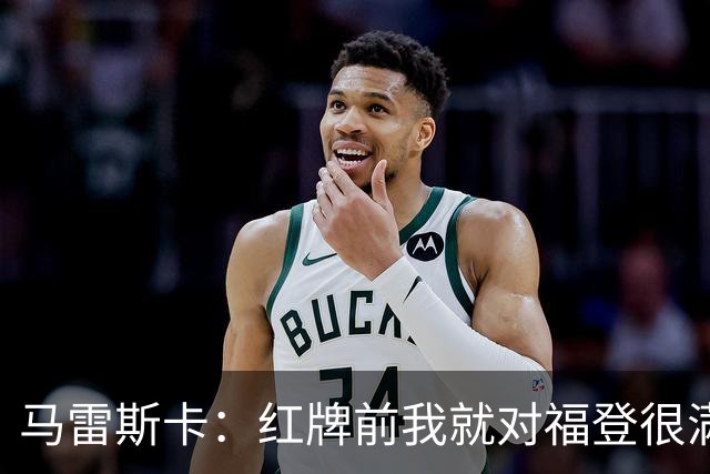 马雷斯卡：红牌前我就对福登很满意了；输给巴黎让我学到很多
